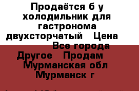 Продаётся б/у холодильник для гастронома двухсторчатый › Цена ­ 30 000 - Все города Другое » Продам   . Мурманская обл.,Мурманск г.